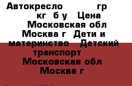 Автокресло infinity гр. 0  /1 (0-18 кг) б/у › Цена ­ 2 500 - Московская обл., Москва г. Дети и материнство » Детский транспорт   . Московская обл.,Москва г.